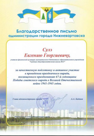 Благодарственное письмо за качественную подготовку и активное учстие в проведении праздничного парада, посвященного празднованию 67й годовщине ВОВ