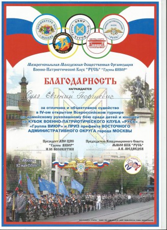 Благодарность за отличное и объективное судейство в IV открытом Всероссийском турнире по армейскому рукопашному бою среди детей и юношей